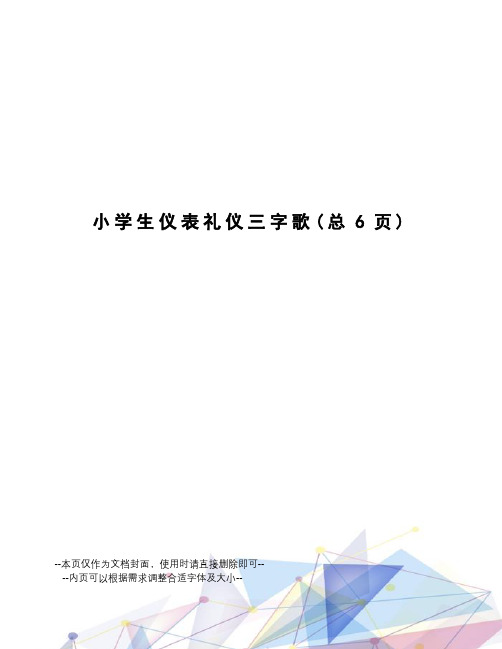 小学生仪表礼仪三字歌