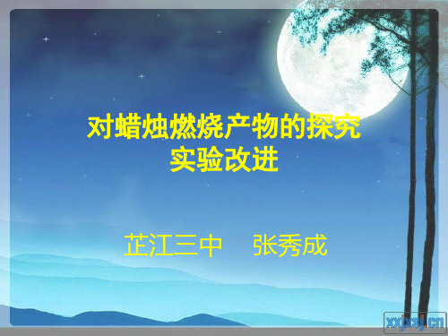 对蜡烛燃烧产物探究实验的改进