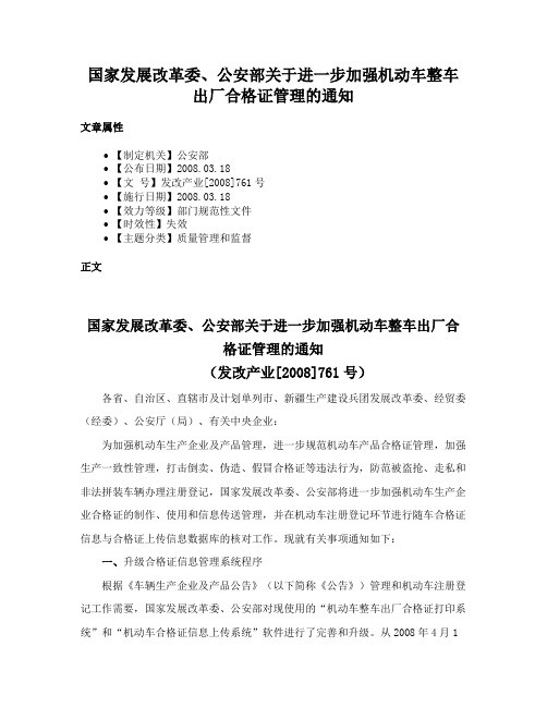 国家发展改革委、公安部关于进一步加强机动车整车出厂合格证管理的通知