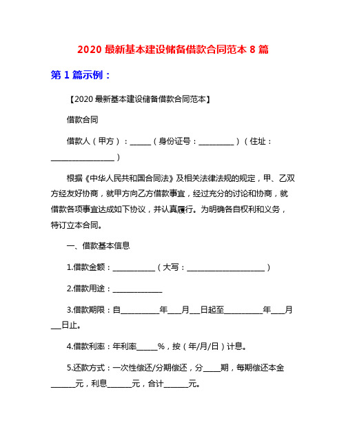 2020最新基本建设储备借款合同范本8篇