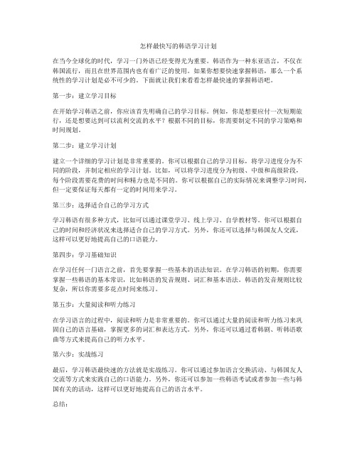 怎样最快写的韩语学习计划