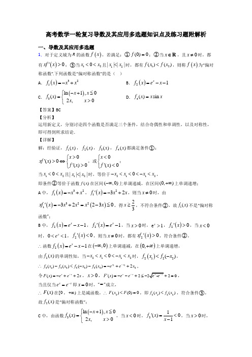 高考数学一轮复习导数及其应用多选题知识点及练习题附解析