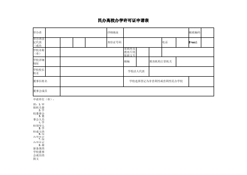 办学许可证申请表