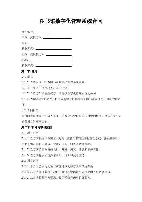 图书馆数字化管理系统合同