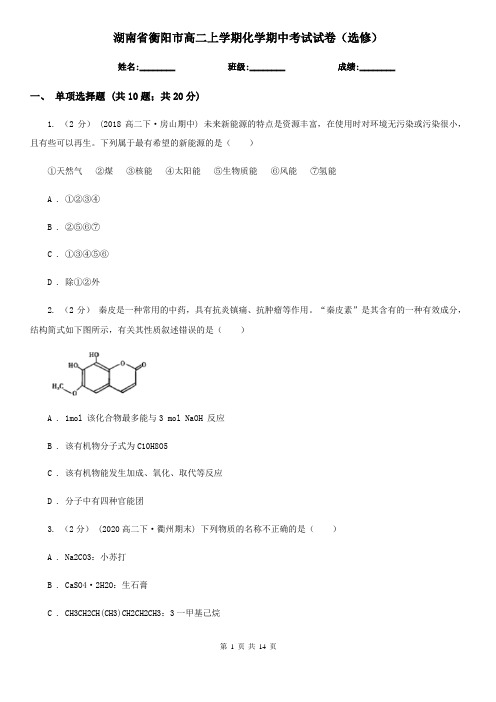 湖南省衡阳市高二上学期化学期中考试试卷(选修)