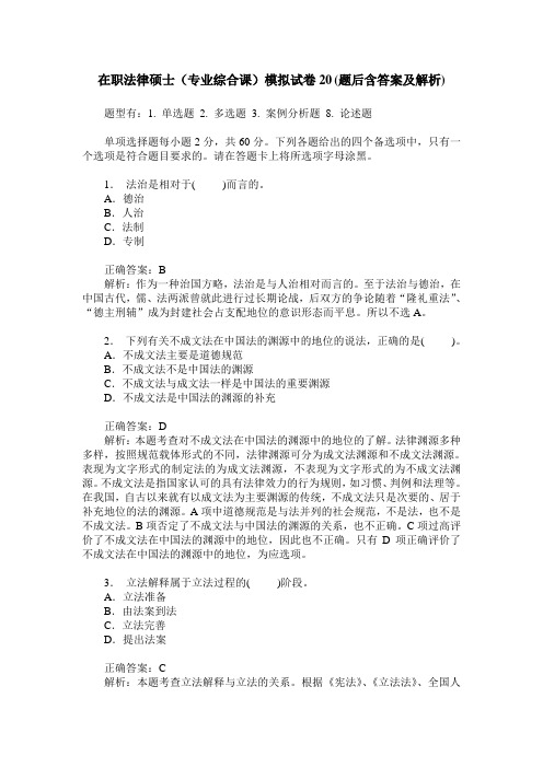 在职法律硕士(专业综合课)模拟试卷20(题后含答案及解析)