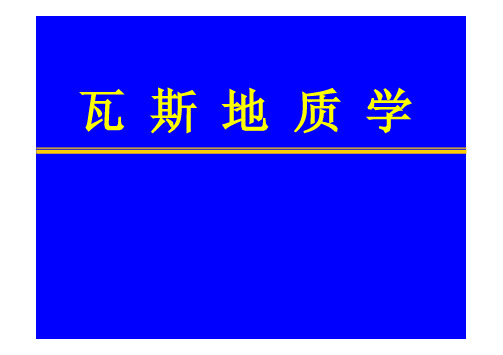 瓦斯地质学课件——矿井瓦斯涌出量预测.