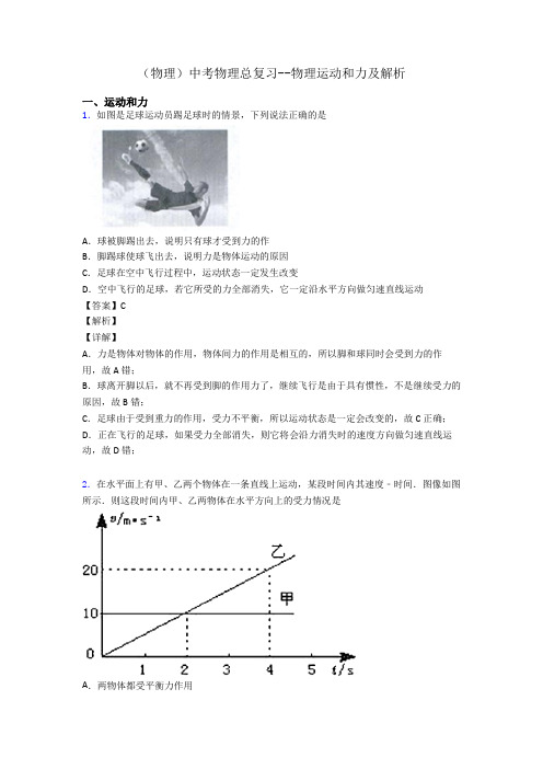 (物理)中考物理总复习--物理运动和力及解析