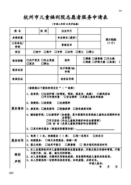 杭州市儿童福利院志愿者服务申请表精选版