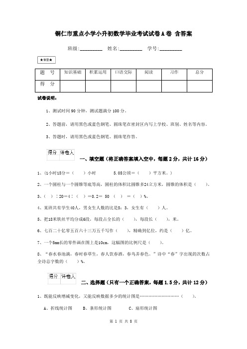 铜仁市重点小学小升初数学毕业考试试卷A卷 含答案