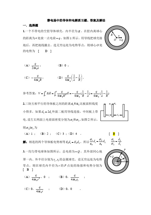 《大学物理AⅠ》静电场中的导体和电介质习题、答案及解法(2010.6.4)(推荐文档)