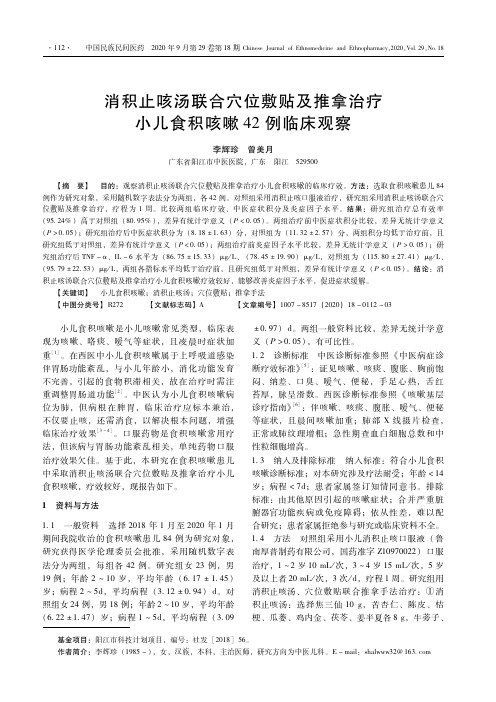 消积止咳汤联合穴位敷贴及推拿治疗小儿食积咳嗽42例临床观察