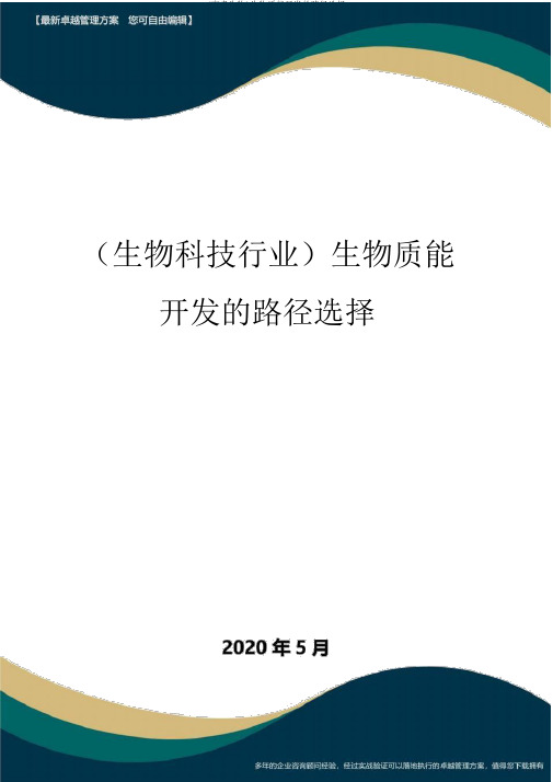 (高考生物)生物质能开发的路径选择