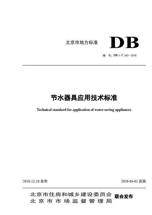 DB11!T~343-2018节水器具应用技术标准