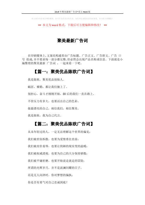 2019年聚美最新广告词-范文word版 (2页)