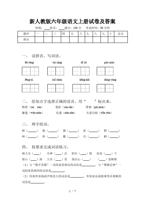 新人教版六年级语文上册试卷及答案