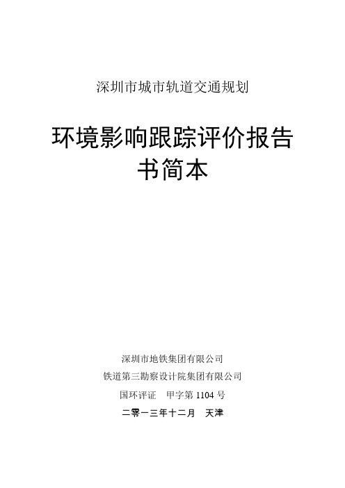 深圳市城市轨道交通规划环境影响跟踪评价报告书简本