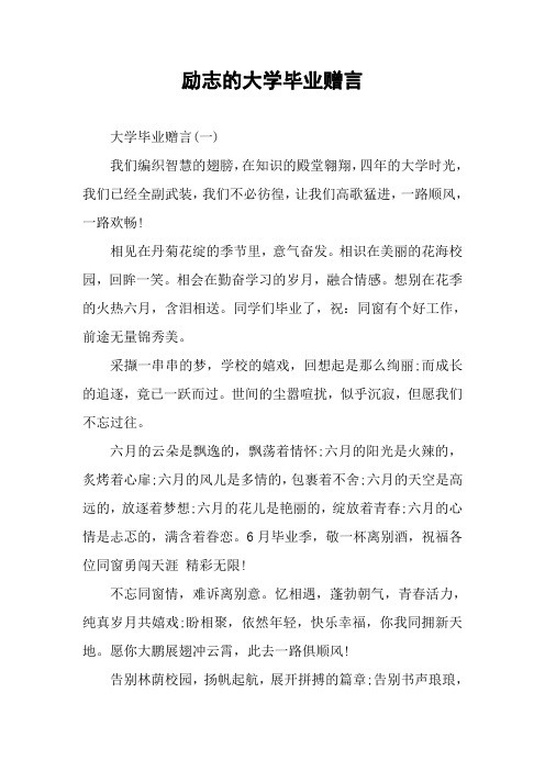 励志的大学毕业赠言