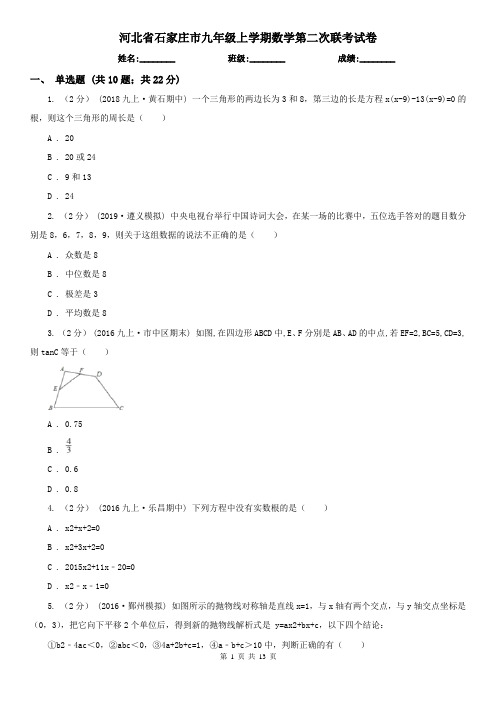 河北省石家庄市九年级上学期数学第二次联考试卷