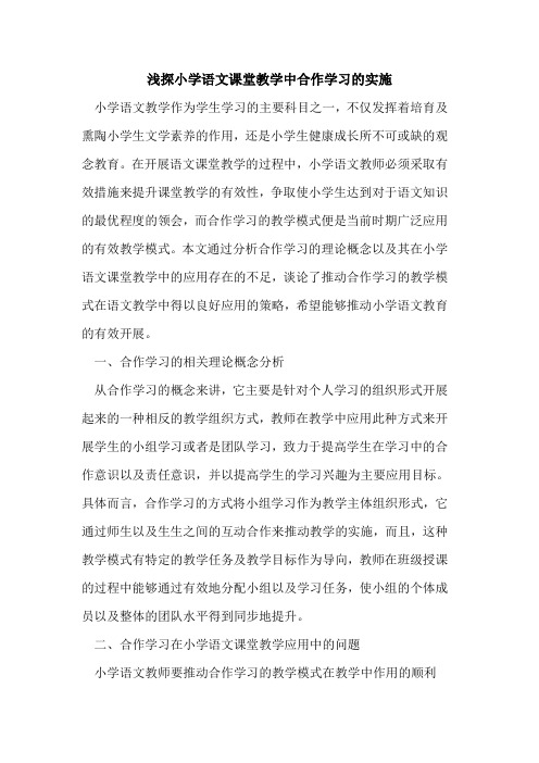 浅探小学语文课堂教学中合作学习的实施