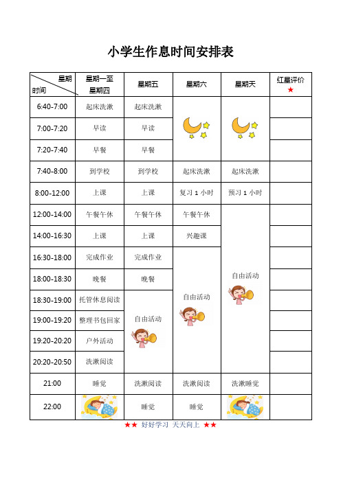 小学生作息时间安排表