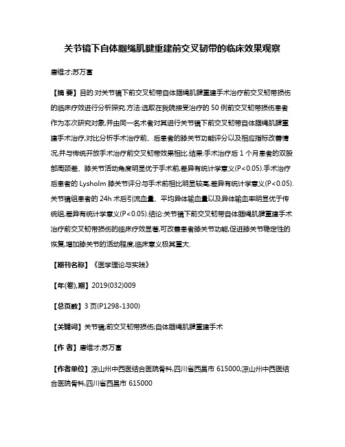 关节镜下自体腘绳肌腱重建前交叉韧带的临床效果观察