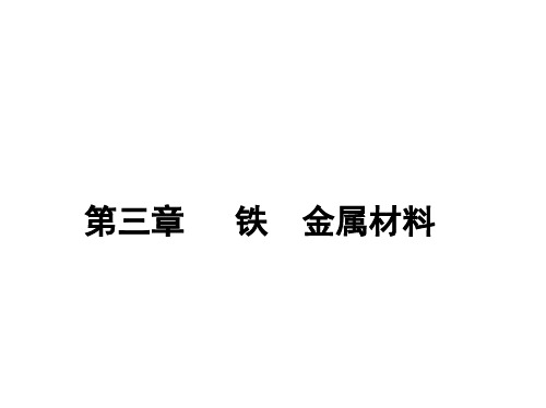 人教版高中化学必修第1册 第三章 铁 金属材料 第二节 金属材料