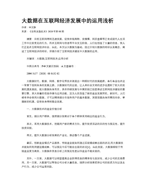 大数据在互联网经济发展中的运用浅析