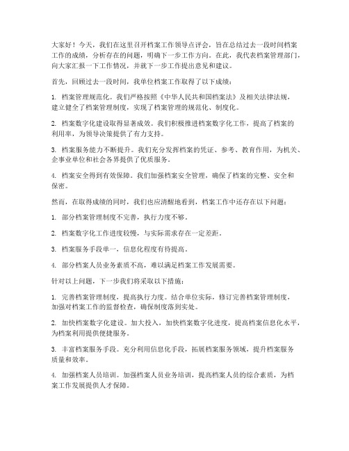 档案工作领导点评会发言稿