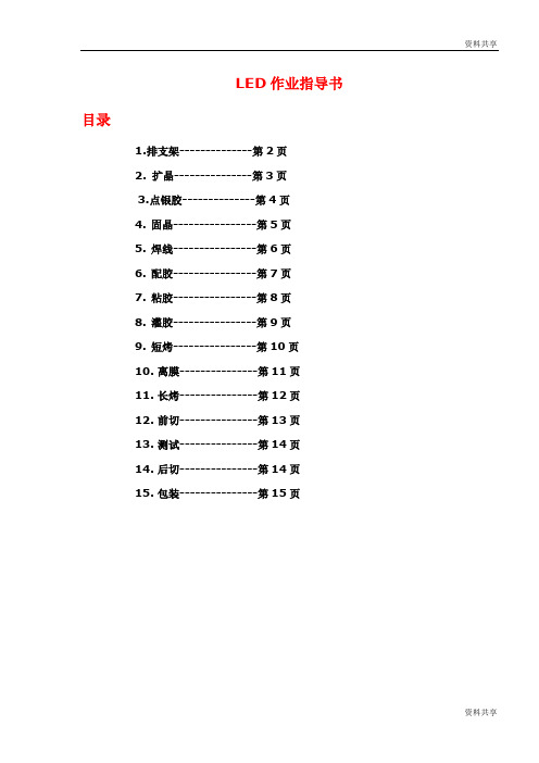 LED封装作业指导书文档