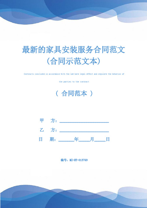 最新的家具安装服务合同范文(合同示范文本)