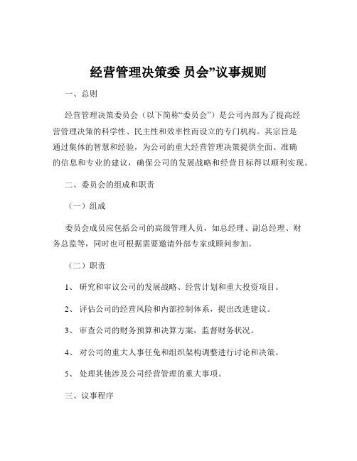 经营管理决策委 员会”议事规则