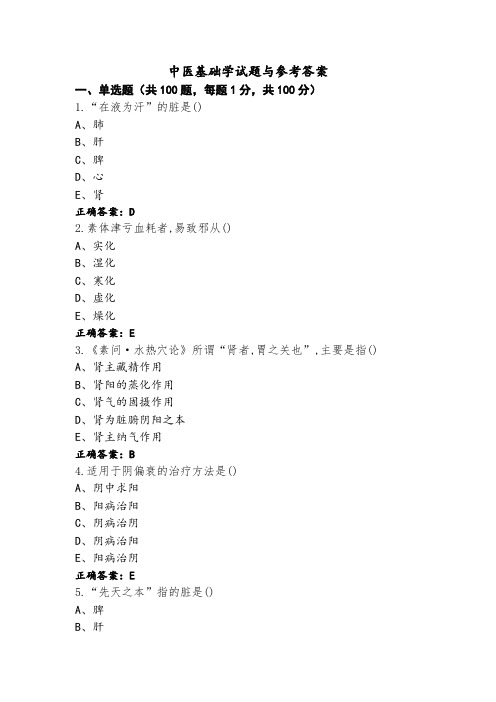 中医基础学试题与参考答案