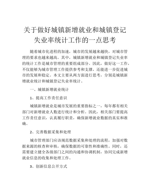 关于做好城镇新增就业和城镇登记失业率统计工作的一点思考