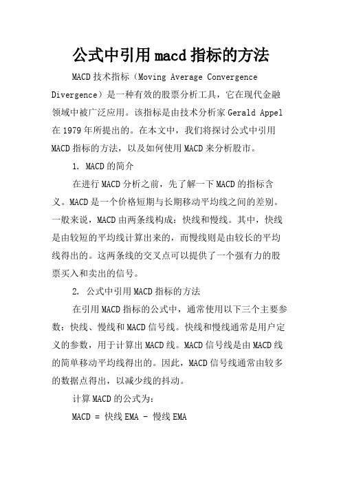 公式中引用macd指标的方法