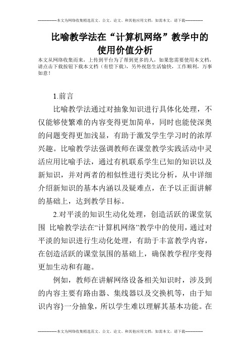 比喻教学法在“计算机网络”教学中的使用价值分析