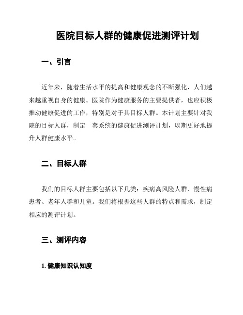 医院目标人群的健康促进测评计划