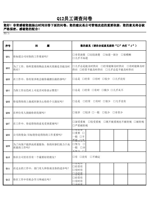 盖洛普Q12员工调查问卷