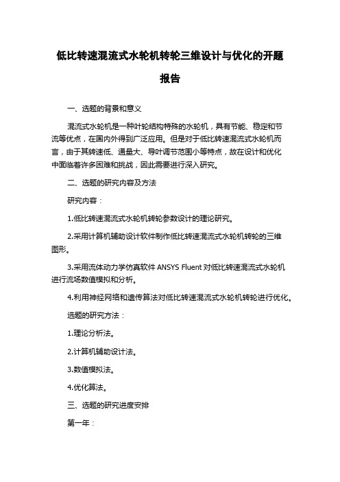 低比转速混流式水轮机转轮三维设计与优化的开题报告