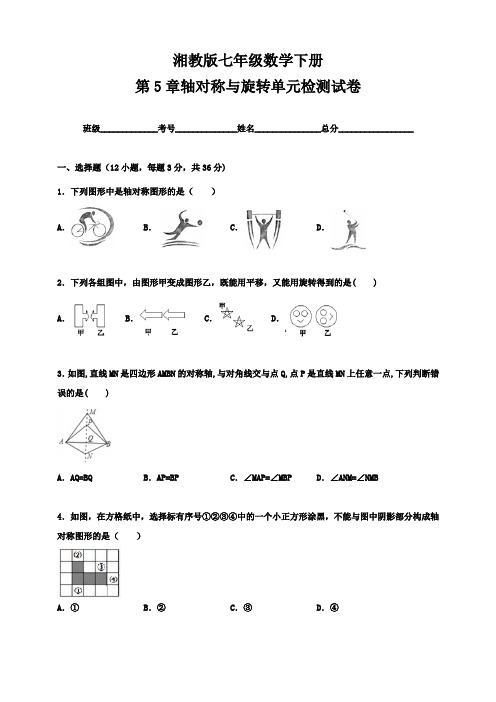 湘教版七年级数学下册 第5章 轴对称与旋转 单元检测卷