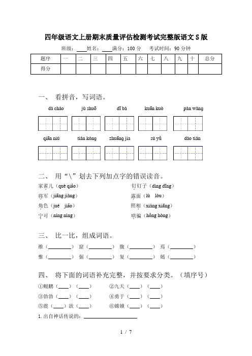 四年级语文上册期末质量评估检测考试完整版语文S版