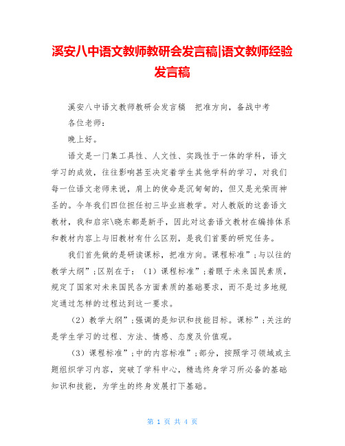 溪安八中语文教师教研会发言稿-语文教师经验发言稿