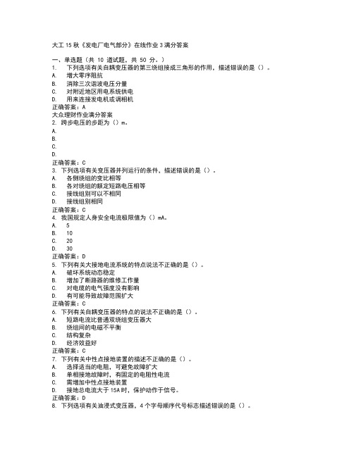 大工15秋《发电厂电气部分》在线作业3满分答案