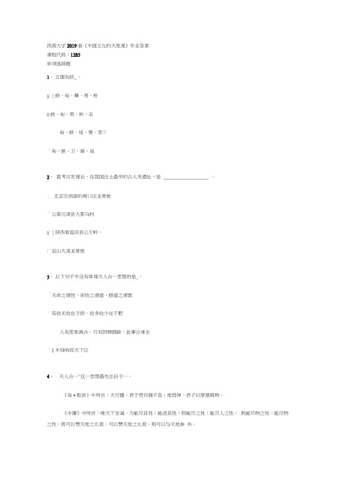 西南大学2019春《中国文化的天地观》作业