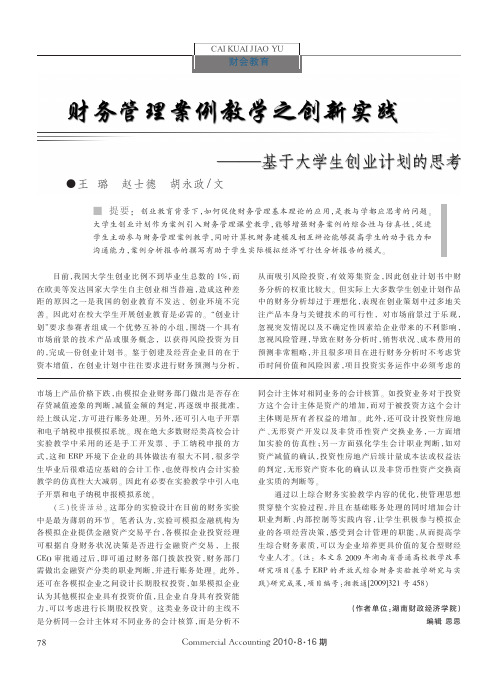 财务管理案例教学之创新实践_基于大学生创业计划的思考