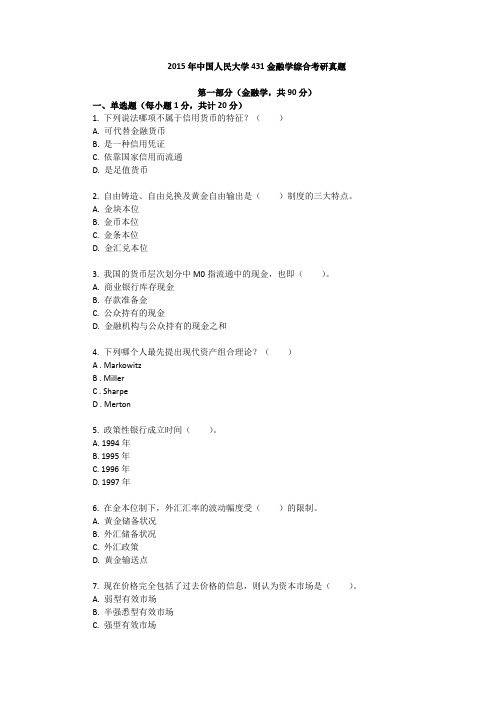 2015年中国人民大学431金融学综合考研真题