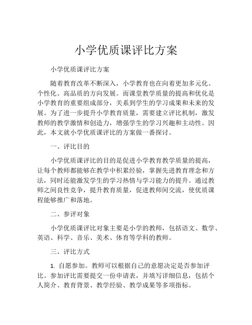 小学优质课评比方案