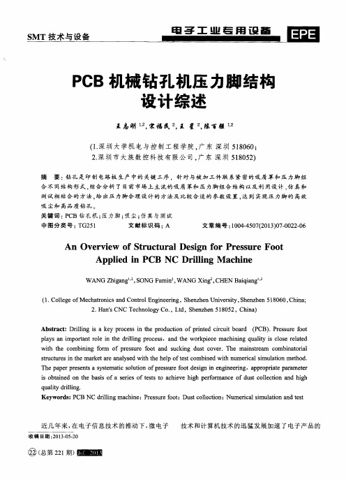 PCB机械钻孔机压力脚结构设计综述