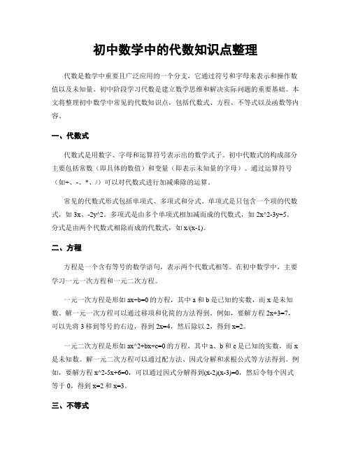 初中数学中的代数知识点整理