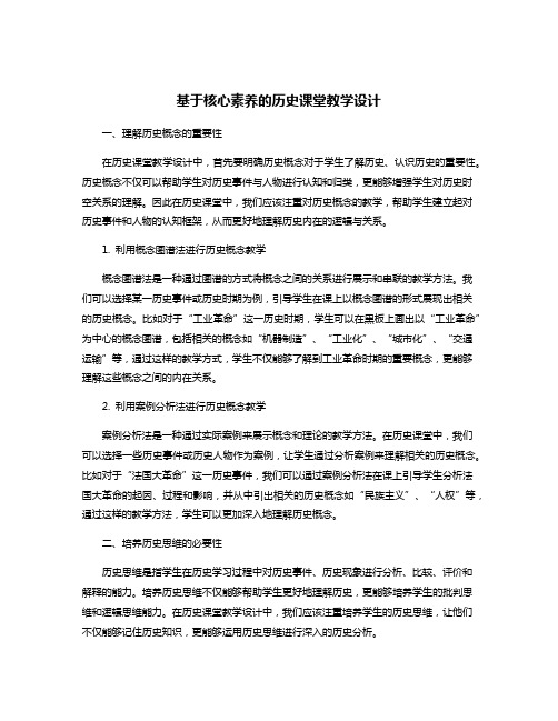 基于核心素养的历史课堂教学设计